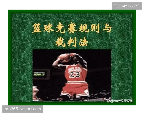 开球规则详解：关键判罚条件与比赛启动流程解析