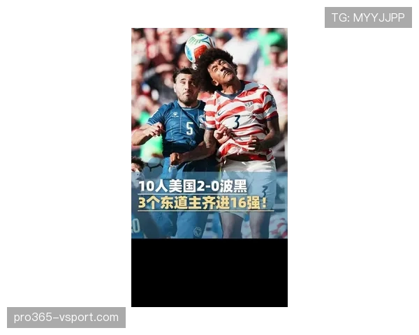 美国2-0击败波黑:晋级2026世界杯16强 美国2-0击败波黑:晋级2026世界杯16强